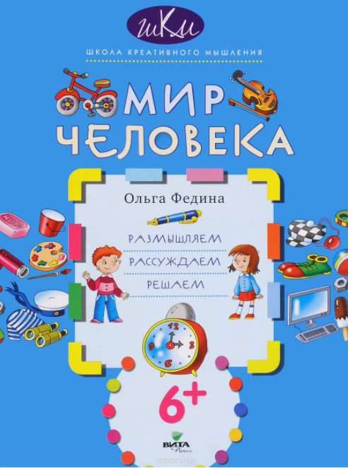 Мир человека. Размышляем. Рассуждаем. Решаем - Фед_0.png